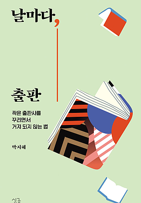 날마다, 출판 : 작은 출판사를 꾸리면서 거지 되지 않는 법 표지