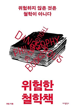 위험한 철학책 [개정판] : 위험하지 않은 것은 철학이 아니다 표지