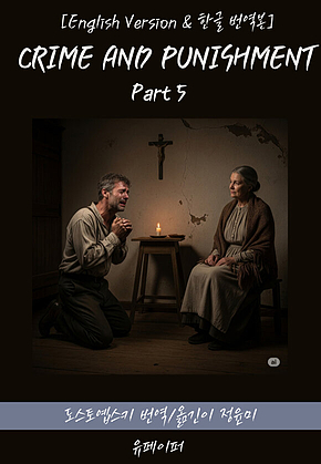 CRIME AND PUNISHMENT(Part 5) 표지