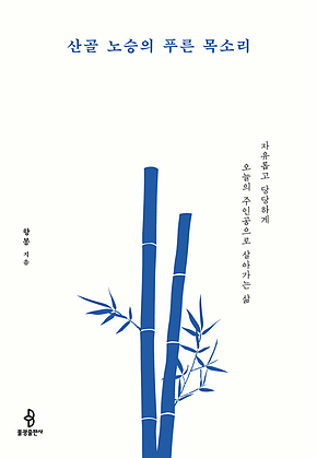 산골 노승의 푸른 목소리 : 자유롭고 당당하게 오늘의 주인공으로 살아가는 삶 표지