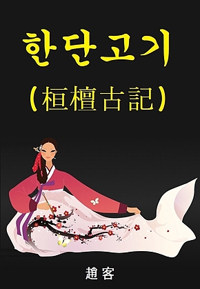 한단고기 : 桓檀古記 표지