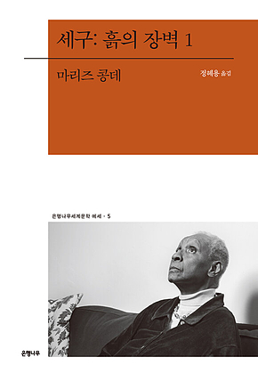 세구: 흙의 장벽 1 표지