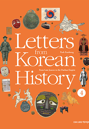 Letters from Korean History 한국사 편지 영문판 4 : From Late Joseon to the Daehan Empire 표지