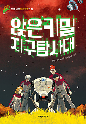 앉은키밀 지구 탐사대 : 토종 씨앗 앉은키밀의 힘 표지