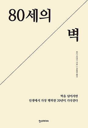 80세의 벽 표지
