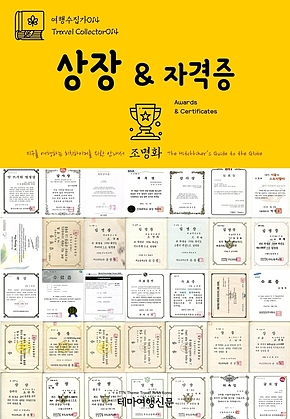 여행수집가014 상장 & 자격증 지구를 여행하는 히치하이커를 위한 안내서(Travel Collector014 Awards & Certificates The Hitchhikers Guide to the Globe) 표지