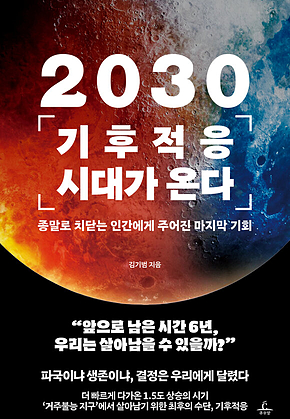 2030 기후적응 시대가 온다 : 종말로 치닫는 인간에게 주어진 마지막 기회 표지