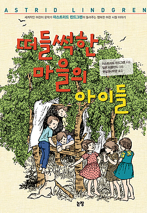 떠들썩한 마을의 아이들 표지