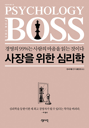 사장을 위한 심리학 : 경영의 99%는 사람의 마음을 읽는 것이다 표지