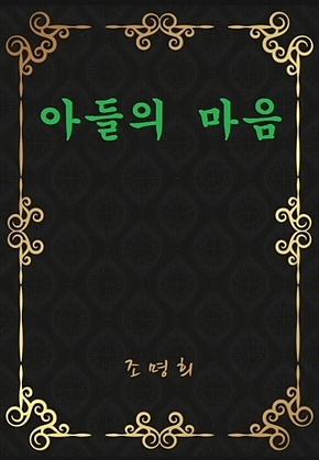 아들의 마음 표지