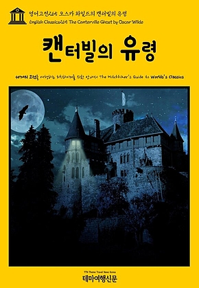 영어고전265 오스카 와일드의 캔터빌의 유령(English Classics265 The Canterville Ghost by Oscar Wilde) 표지
