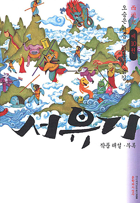 서유기 10 표지