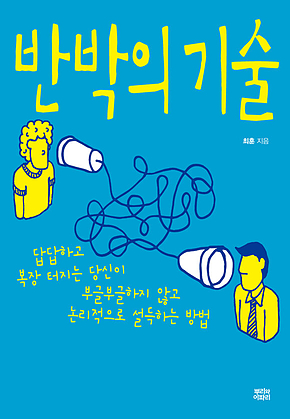 반박의 기술 : 답답하고 복장 터지는 당신이 부글부글하지 않고 논리적으로 설득하는 방법 표지