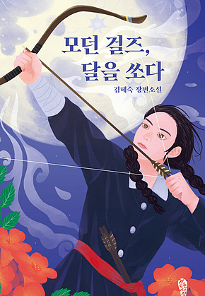 모던 걸즈, 달을 쏘다 표지