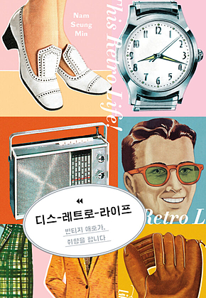 디스 레트로 라이프 : 빈티지 애호가, 취향을 팝니다 표지