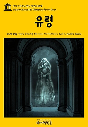 영어고전336 헨릭 입센의 유령(English Classics336 Ghosts by Henrik Ibsen) 표지