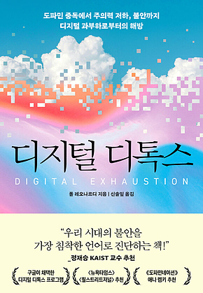 디지털 디톡스 : 도파민 중독에서 주의력 저하, 불안까지 디지털 과부하로부터의 해방 표지