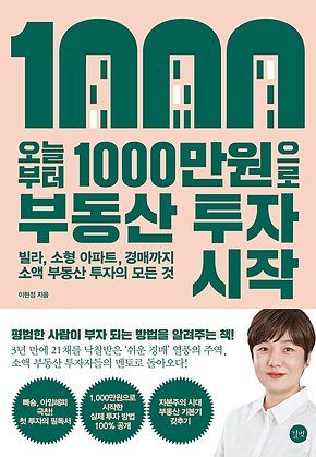 오늘부터 1,000만원으로 부동산 투자 시작 표지
