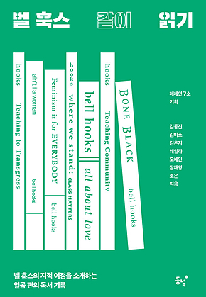벨 훅스 같이 읽기 : 벨 훅스의 지적 여정을 소개하는 일곱 편의 독서 기록 표지