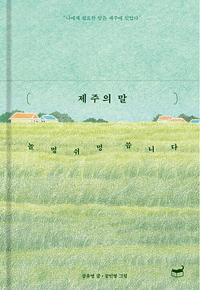 제주의 말 : 놀멍 쉬멍 씁니다 표지