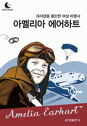 드림북스 피플 스토리 86. 아멜리아 에어하트 표지