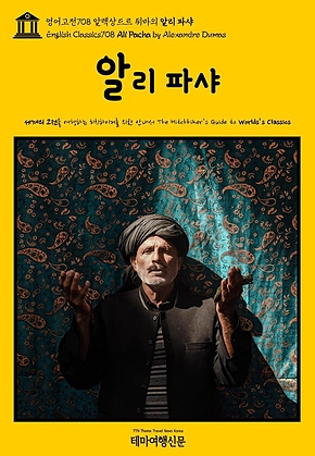 영어고전708 알렉상드르 뒤마의 알리 파샤(English Classics708 Ali Pacha by Alexandre Dumas) 표지