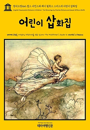 영어고전262 찰스 디킨스와 제시 윌콕스 스미스의 어린이 삽화집(English Classics262 Dickenss Children: Ten Drawings by Charles Dickens and Jessie Willcox Smith) 표지