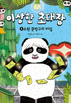 이상한 초대장 3 : 소원 문방구의 비밀 표지