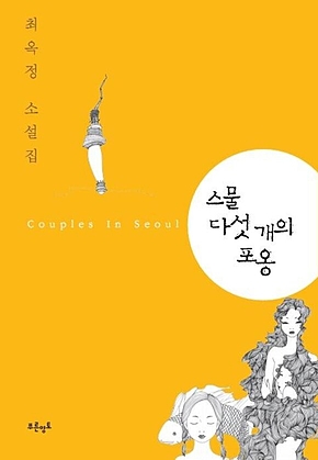 스물 다섯 개의 포옹 표지