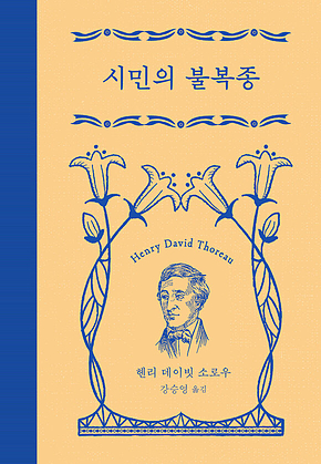 시민의 불복종(개정판) 표지
