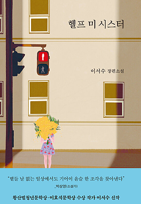 헬프 미 시스터 표지