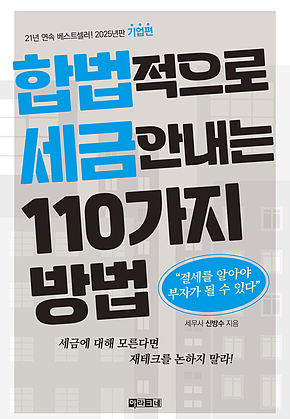 합법적으로 세금 안 내는 110가지 방법_기업편(2025년판) : 절세를 알아야 부자가 될 수 있다 표지