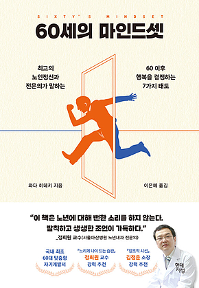60세의 마인드셋 : 최고의 노인정신과 전문의가 말하는 60 이후 행복을 결정하는 7가지 태도 표지