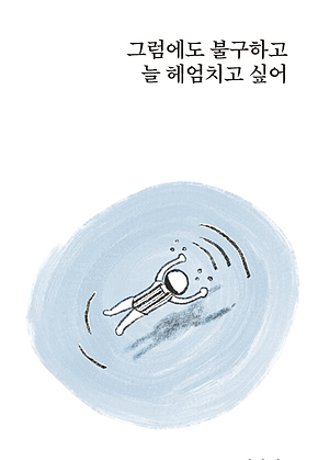 그럼에도 불구하고, 늘 헤엄치고 싶어 표지