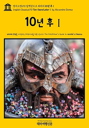 영어고전670 알렉상드르 뒤마의 10년 후Ⅰ(English Classics670 Ten Years LaterⅠ by Alexandre Dumas) 표지