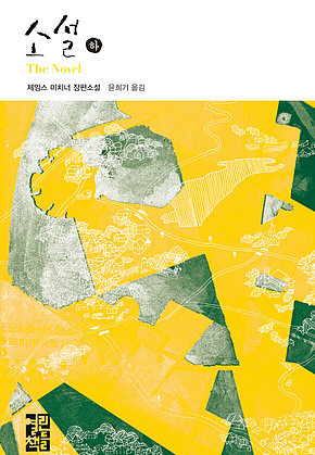 소설 (하) 표지