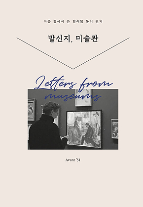 발신지, 미술관 표지