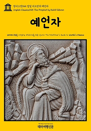 영어고전045 칼릴 지브란의 예언자(English Classics045 The Prophet by Kahlil Gibran) 표지
