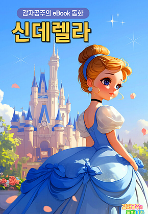 신데렐라 - 감자공주의 eBook 동화 : 샤를 페로 원작의 명작동화, 재미있게 듣는 우리공주님 동화 표지