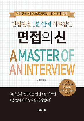 면접의 신 : 면접관을 1분 안에 사로잡는 표지
