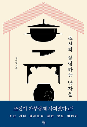 조선의 살림하는 남자들 : 조선 시대 남자들의 집안 살림 이야기 표지