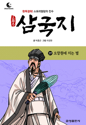 드림북스 삼국지 37. 오장원에 지는 별 표지