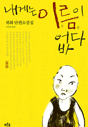 내게는 이름이 없다 표지