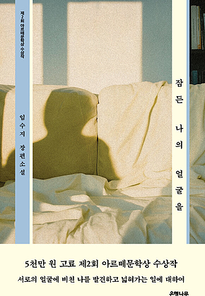 잠든 나의 얼굴을 : 제2회 아르떼문학상 수상작 표지