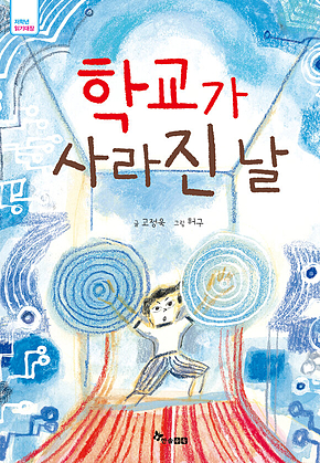 학교가 사라진 날 표지