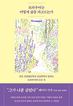 트라우마는 어떻게 삶을 파고드는가 표지