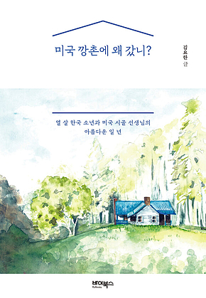 미국 깡촌에 왜 갔니? 표지