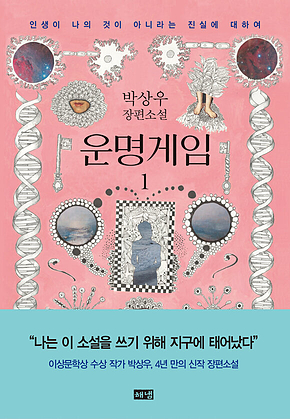 운명게임 1 : 인생이 나의 것이 아니라는 진실에 대하여 표지