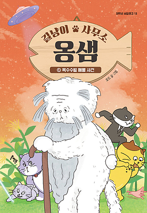 길냥이 사무소 옹샘 1 : 옥수수밭 메롱 사건 표지
