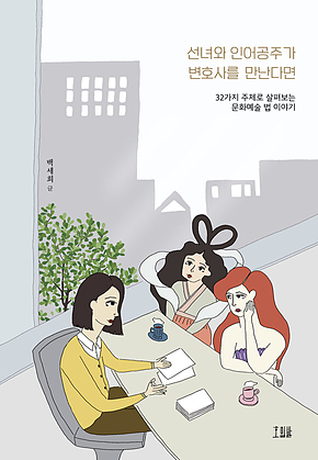 선녀와 인어공주가 변호사를 만난다면 표지